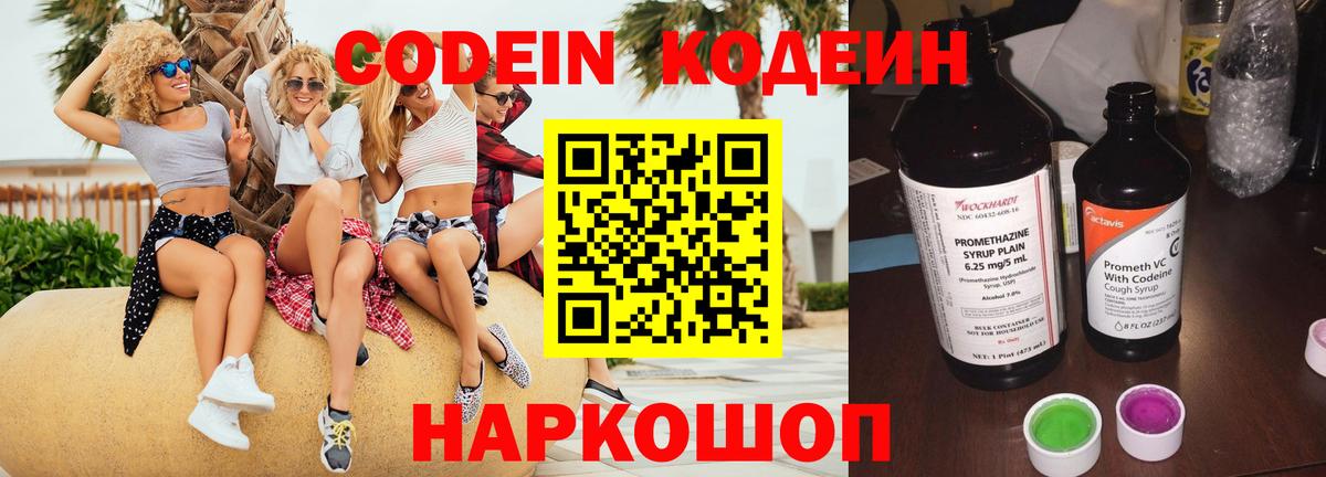 Кодеин Purple Drank Мариинск