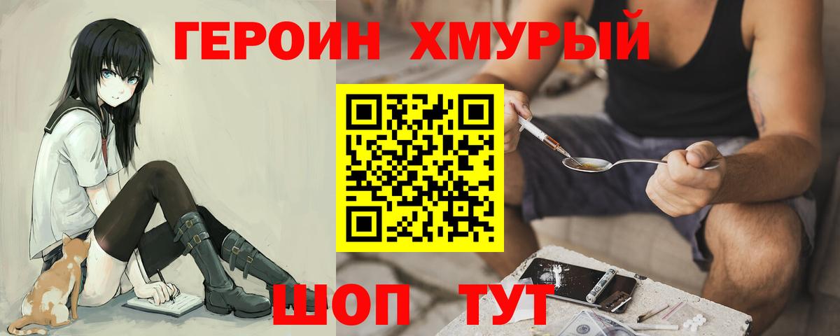 ГЕРОИН хмурый Мариинск